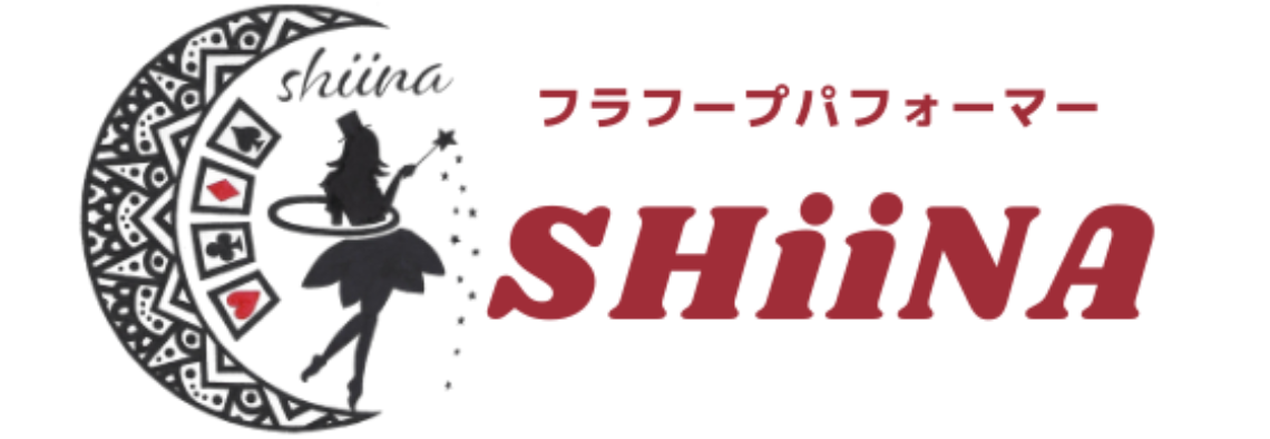 フラフープパフォーマーSHiiNA公式ホームページ